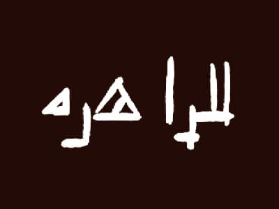 Arabic inscription in kufic characters. Transcribed as li-izahirati or lilzáhira, for one who glitters.